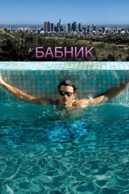 Смотреть фильм Бабник