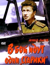  Фильм В бой идут одни старики