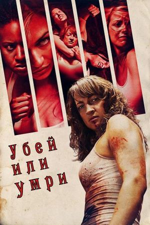 Смотреть фильм Убей или умри