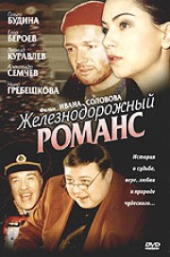Смотреть фильм Железнодорожный романс