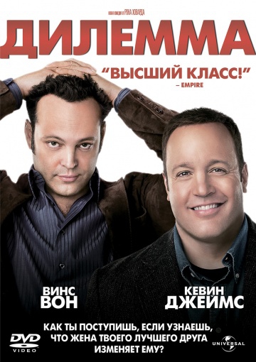  Фильм Дилемма