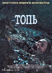 Смотреть фильм Топь