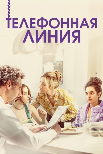  Фильм Телефонная линия