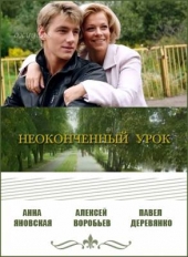 Смотреть фильм Неоконченный урок