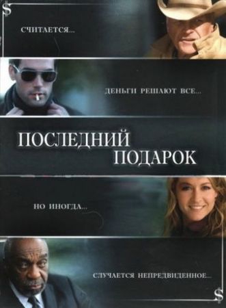 Смотреть фильм Последний подарок