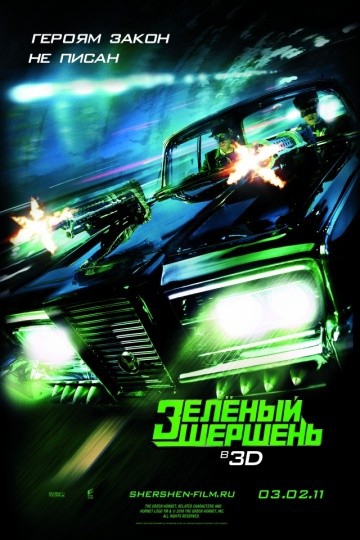 Смотреть фильм Зелёный Шершень