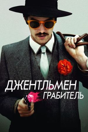 Смотреть фильм Джентльмен грабитель