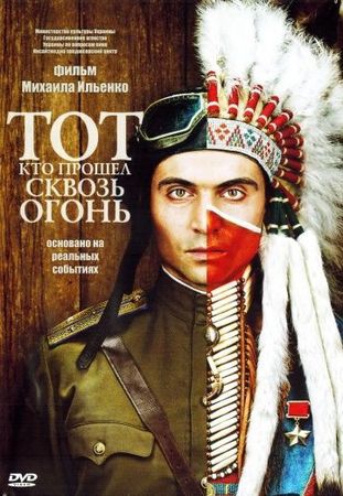 Смотреть фильм Тот, кто прошел сквозь огонь
