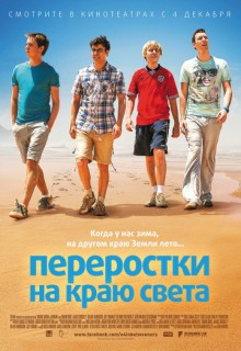Смотреть фильм Переростки на краю света