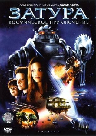 Смотреть фильм Затура: Космическое приключение