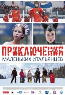 Смотреть фильм Приключения маленьких итальянцев