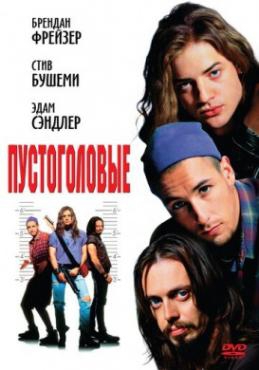 Смотреть фильм Пустоголовые