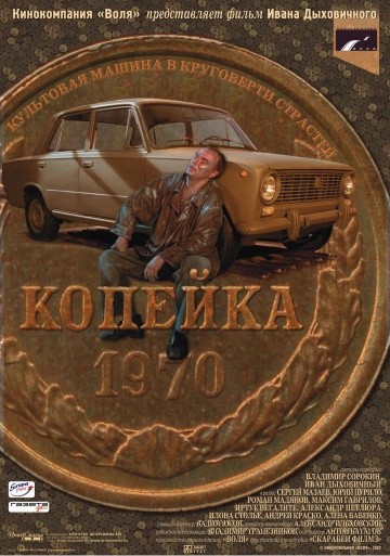  Фильм Копейка