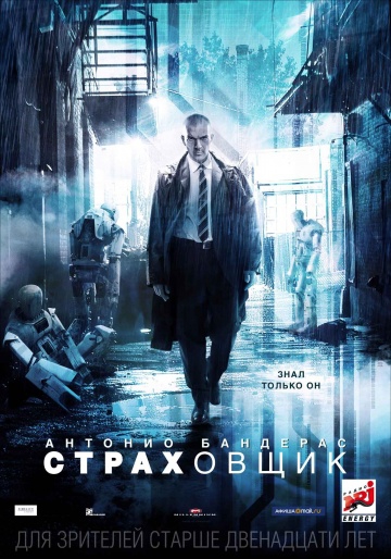 Смотреть фильм Страховщик
