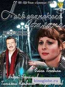Смотреть фильм Ночь одинокого филина