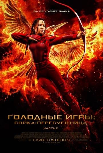 Смотреть фильм Голодные игры 4: Сойка-пересмешница. Часть II