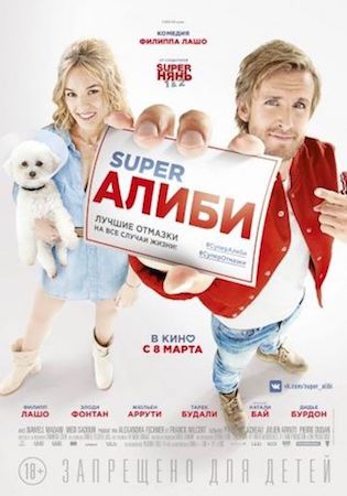 Смотреть фильм СуперАлиби