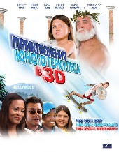 Смотреть фильм Приключения маленького Геркулеса в 3D
