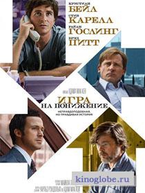 Смотреть фильм Игра на понижение