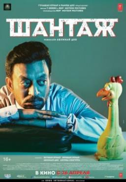  Фильм Шантаж