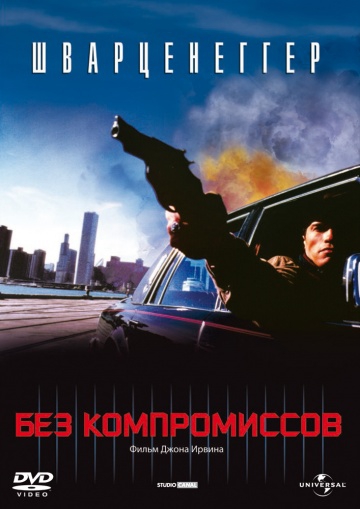 Смотреть фильм Без компромиссов