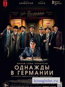 Смотреть фильм Однажды в Германии