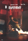 Смотреть фильм В ловушке красоты