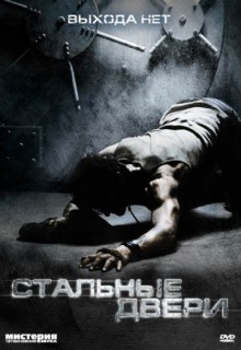 Смотреть фильм Стальные двери