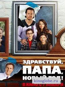 Смотреть фильм Здравствуй, папа, Новый год