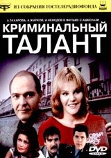  Фильм Криминальный талант