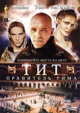 Смотреть фильм Тит – правитель Рима