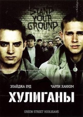 Смотреть фильм Хулиганы