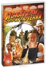 Смотреть фильм Искатели приключений