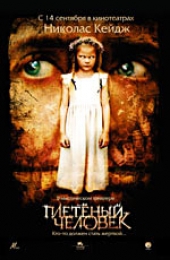  Фильм Плетеный человек