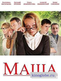 Смотреть фильм Маша