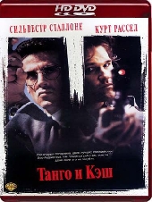 Смотреть фильм Танго и Кэш