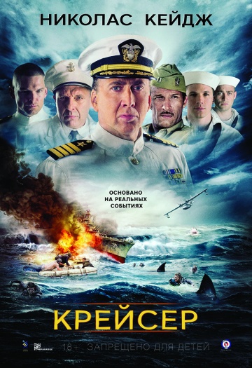  Фильм Крейсер