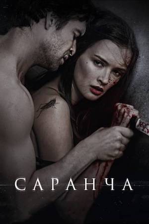  Фильм Саранча