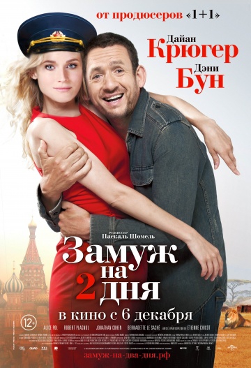 Смотреть фильм Замуж на 2 дня