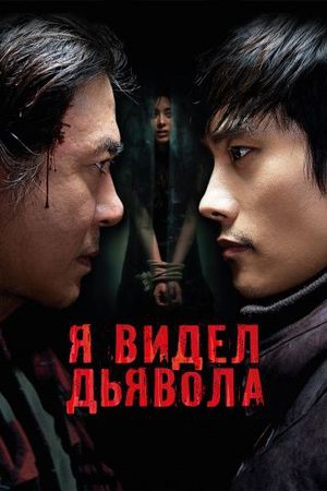  Фильм Я видел дьявола