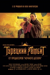Смотреть фильм Турецкий гамбит