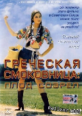 Смотреть фильм Греческая смоковница