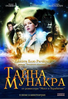  Фильм Тайна Мунакра
