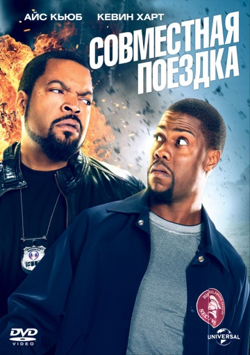  Фильм Совместная поездка