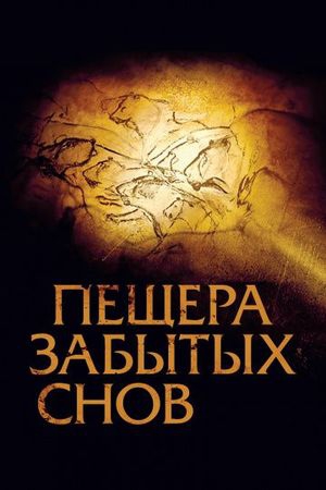 Смотреть фильм Пещера забытых снов