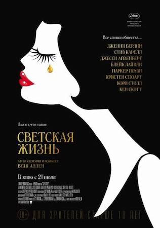 Смотреть фильм Светская жизнь