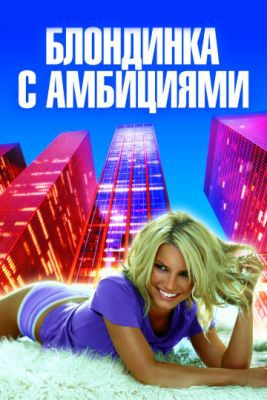 Смотреть фильм Блондинка с амбициями