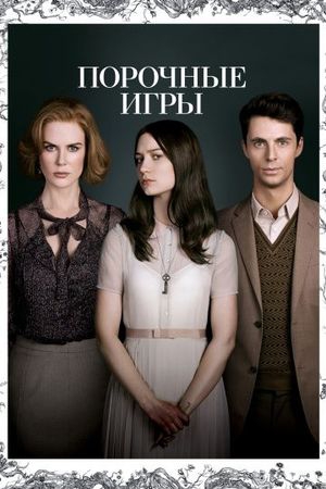 Смотреть фильм Порочные игры