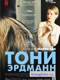 Фильм Тони Эрдманн