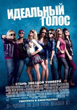  Фильм Идеальный голос 1